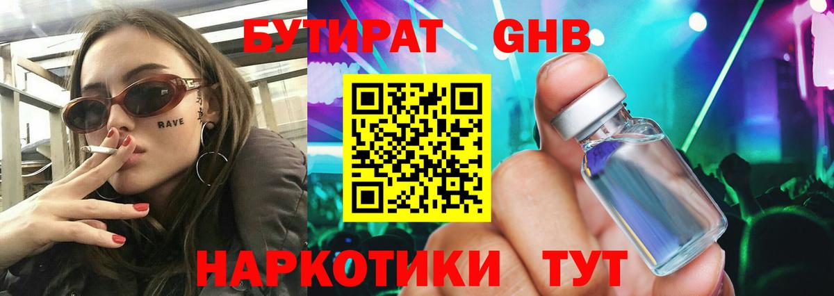 БУТИРАТ жидкий экстази  Вход с VPN  Каменск-Шахтинский 