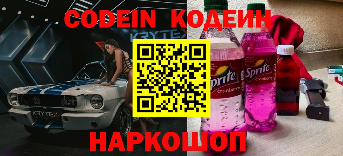 Каменск-Шахтинский  Кодеин Purple Drank  Вход с VPN  Codein напиток Lean (лин) 